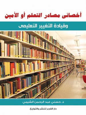 cover image of أخصائي مصادر التعلم أو الأمين وقيادة التغيير التعليمي
